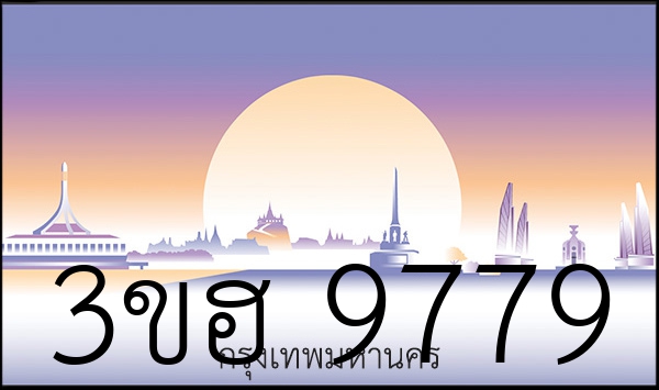 3ขฮ 9779